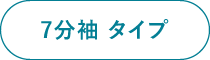 7分袖タイプ