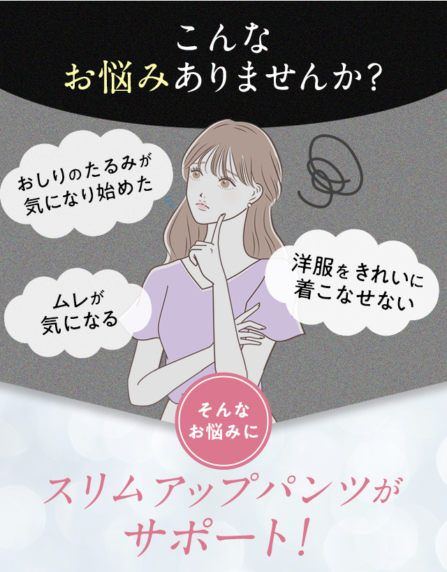 スリムアップパンツ 機能説明