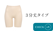 ３分丈タイプ