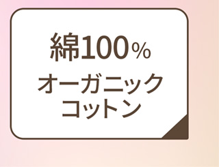 綿100％ オーガニックコットン