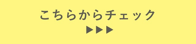 こちらからチェック