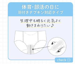羽付きナプキン対応タイプ