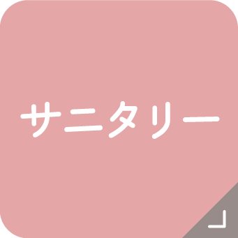 サニタリー
