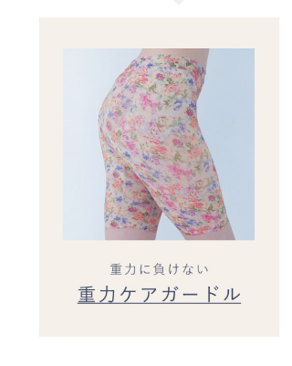 重力ケアガードル