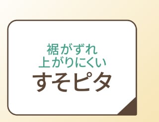 裾がズレ上がりにくい すそピタ