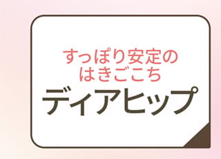 すっぽり安定のはきごこち ディアヒップ