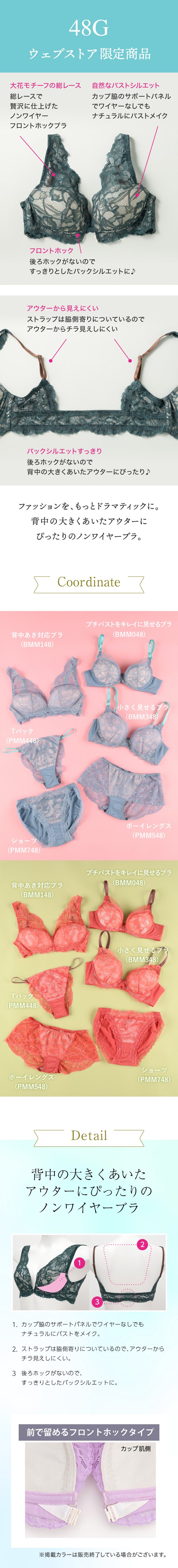 ウェブストア限定商品　48G　ノンワイヤーブラ　機能説明