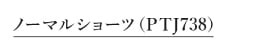 ノーマルショーツ　PTJ738