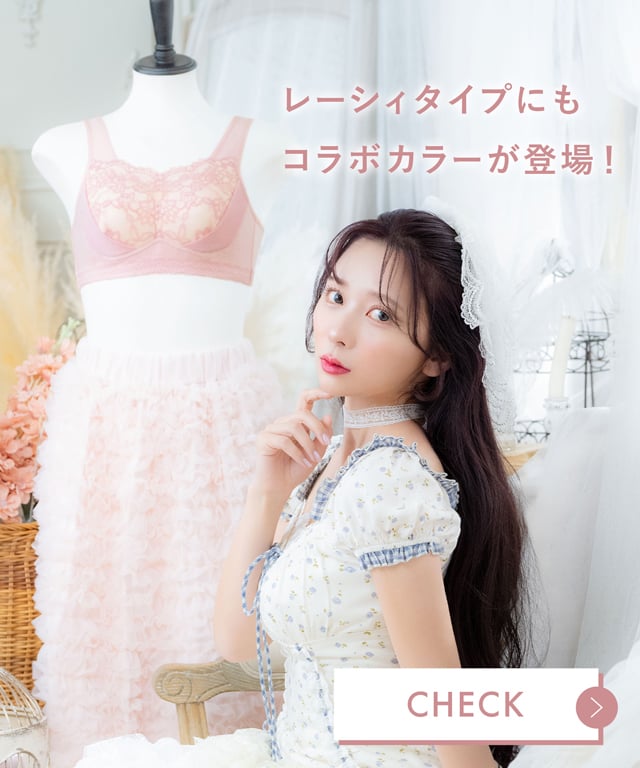 レーシィタイプにもコラボカラーが登場