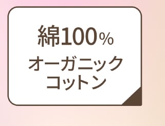 綿100% オーガニックコットン