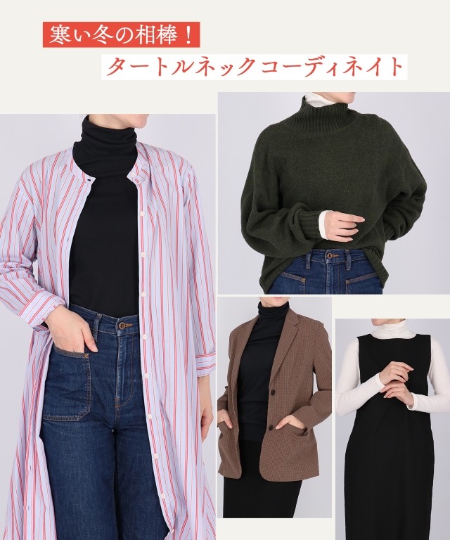 寒い冬の相棒!タートルネックコーディネート