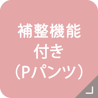 補整機能付き