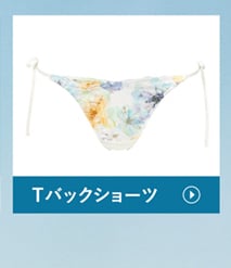 Tバックショーツ
