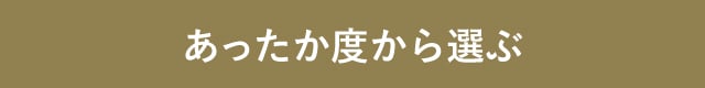 あったか度から選ぶ