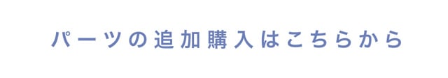 パーツの追加購入はこちらから
