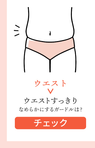 お悩み（ウエスト）