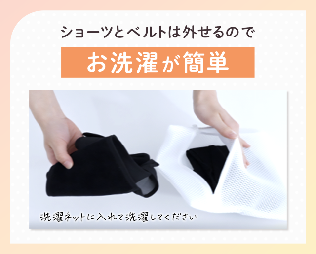 ショーツとベルトは外せるのでお洗濯が簡単