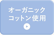 オーガニックコットン使用