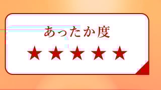 あったか度５