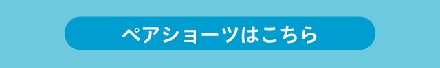 ペアショーツはこちら