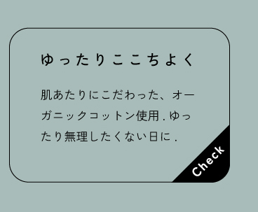 ゆったりここちよく