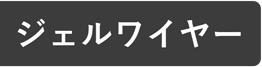 ジェルワイヤー
