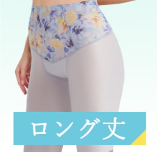 ロング丈