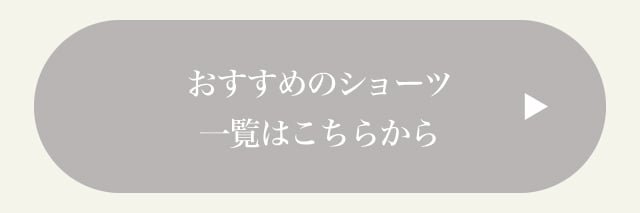 おすすめのショーツ一覧はこちらから
