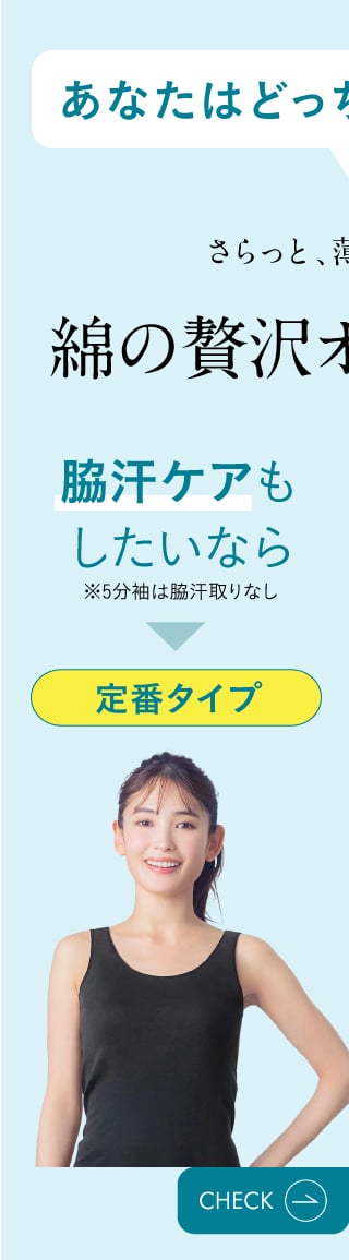 綿の贅沢オーガニック　定番タイプ