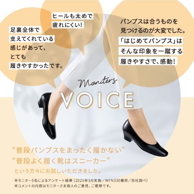 「はじめて」パンプス モニターVOICE