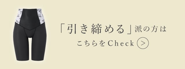 引き締める派の方はこちらをCheck