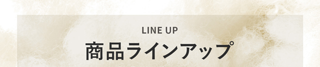 商品ラインナップ
