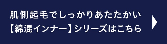 綿混インナーシリーズはこちら