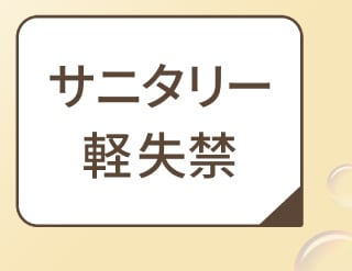 サニタリー 軽失禁