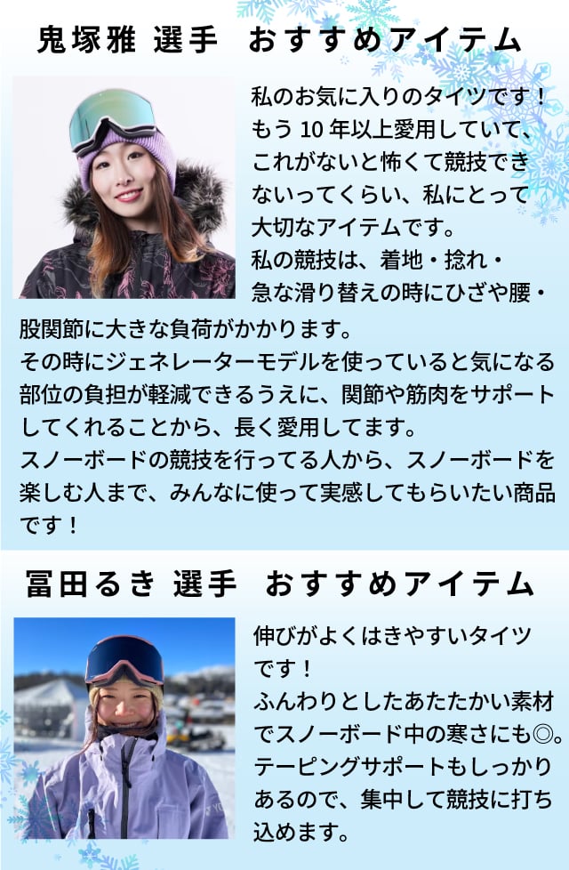 鬼塚雅選手冨田るき選手おすすめアイテム