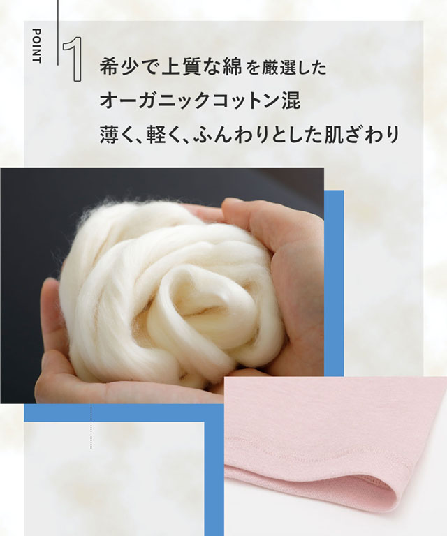 希少で上質な綿を厳選したオーガニックコットン混 薄く、軽く、さらっとした肌ざわり