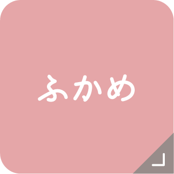 ふかめ
