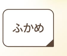 ふかめ丈