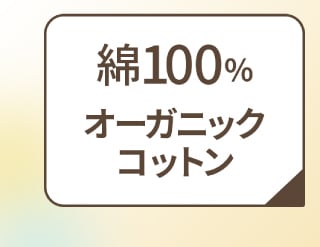 綿100％ オーガニックコットン