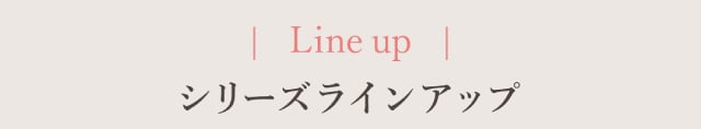 シリーズラインナップ