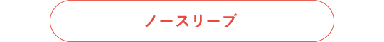 ノースリーブ