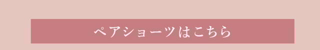 ペアショーツはこちら