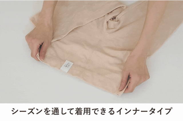 シーズンを通して着用できるインナータイプ