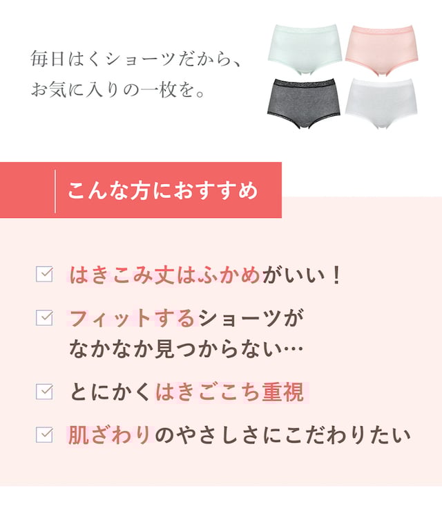 毎日はくショーツだから、お気に入りの一枚を。