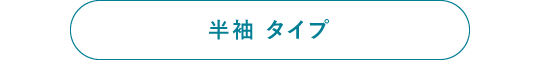 半袖タイプ