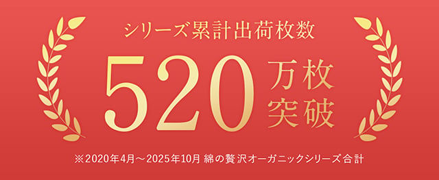 シリーズ累計出荷枚数520万枚突破