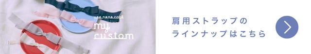 肩用ストラップのラインナップはこちら
