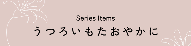 うつろいもたおやかに