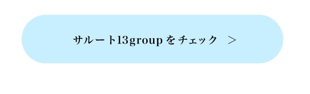 サルート13groupをチェック