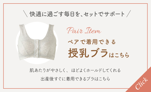 ペアで着用できる授乳ブラはこちら